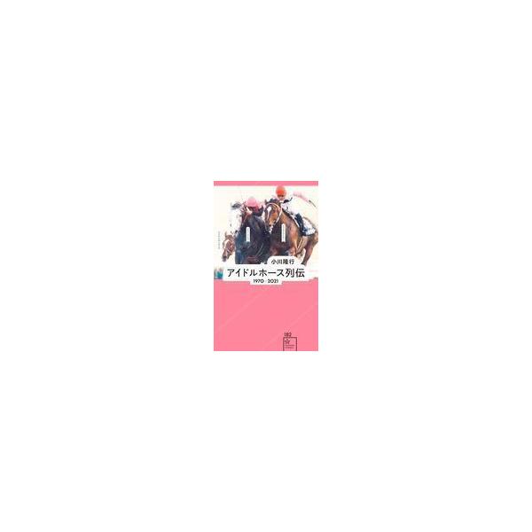 中古新書 ≪スポーツ・体育≫ アイドルホース列伝 1970-2021