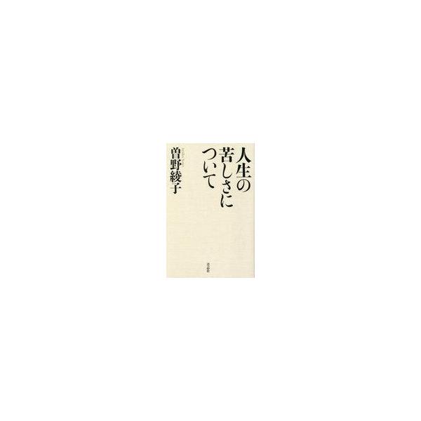 中古新書 ≪社会≫ 人生の苦しさについて / 曽野綾子