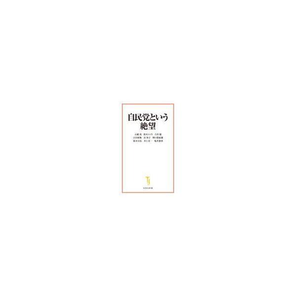 中古新書 ≪政治≫ 自民党という絶望 / 石破茂 / 鈴木エイト