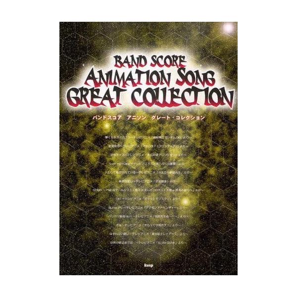中古スコア・楽譜 ≪アニメ≫ アニソン グレート・コレクション