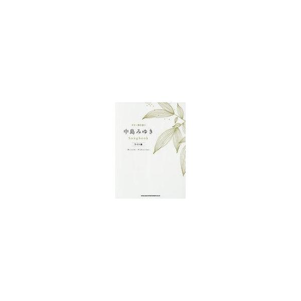 中古スコア・楽譜 ≪邦楽≫ ギター弾き語り 中島みゆきSongbook[ワイド版]