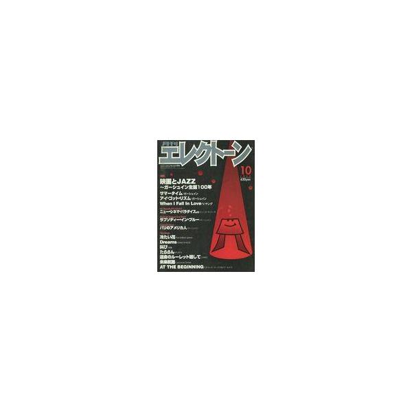 中古スコア・楽譜 ≪邦楽≫ 月刊エレクトーン 1998年10月号