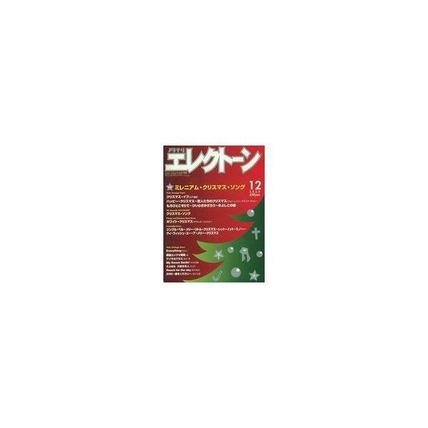 商品名：中古スコア・楽譜 ≪邦楽≫ 月刊エレクトーン 2000年12月号【収載曲】Everthing/感謝カンゲキ雨嵐/アイモカワラズ/さよなら 大好きな人/Reach for the sky/他