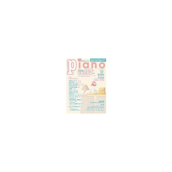 中古スコア・楽譜 ≪邦楽≫ 月刊Piano 2024年10月号