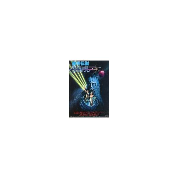 中古販促品 ≪リーフレット・小冊子≫ フライヤー)銀河伝説クルール