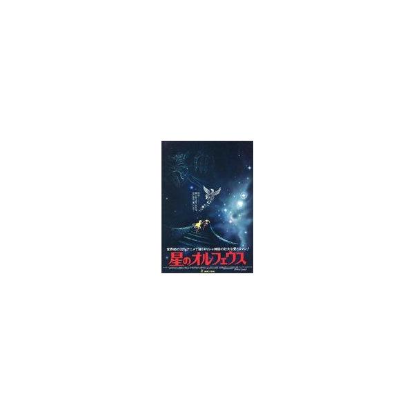 中古販促品 ≪リーフレット・小冊子≫ フライヤー)星のオルフェウス