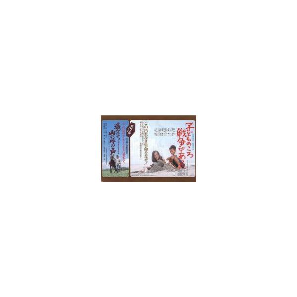 中古販促品 ≪リーフレット・小冊子≫ フライヤー)子どものころ、戦争があった/遥かなる山の呼び声