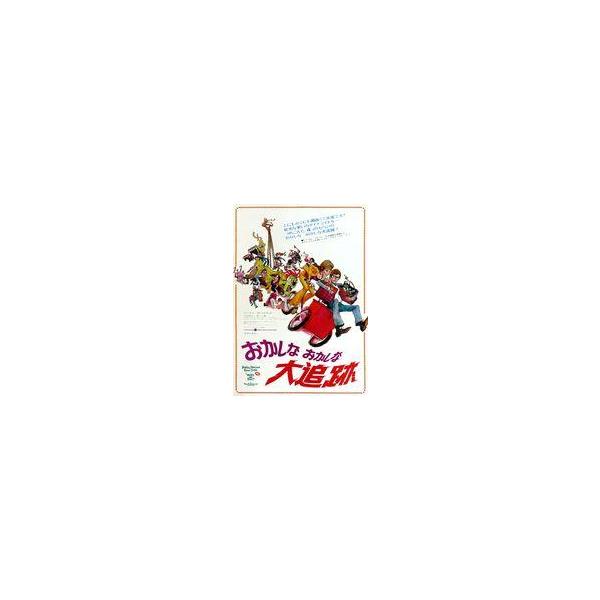 中古販促品 ≪演劇≫ フライヤー)おかしなおかしな大追跡