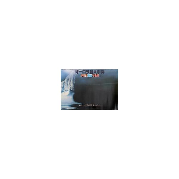 中古販促品 ≪演劇≫ フライヤー)オーロラ殺人事件(B3サイズ)