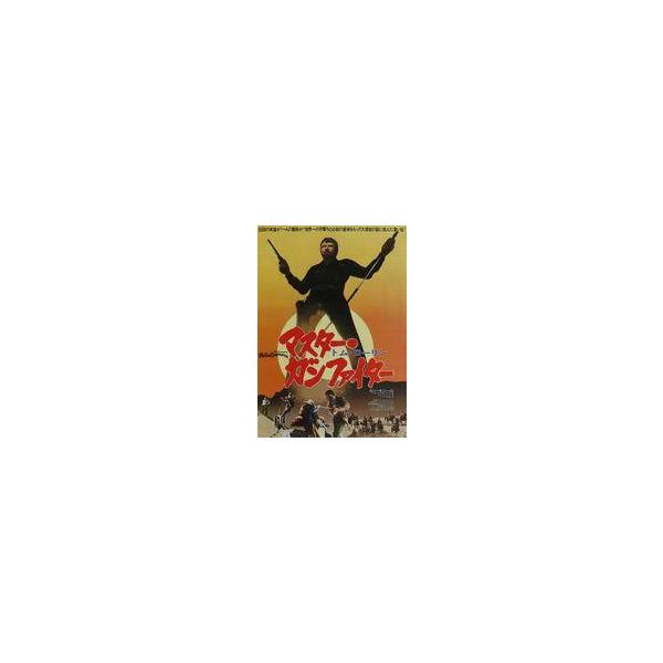 中古販促品 ≪演劇≫ マスター・ガンファイター フライヤー