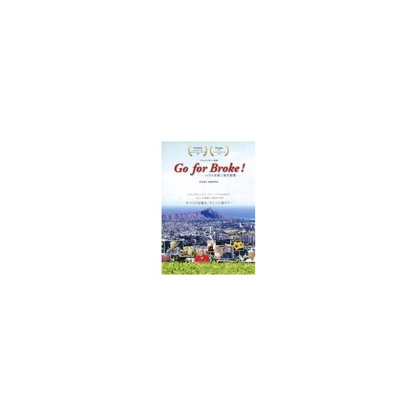 中古販促品 ≪演劇≫ フライヤー)Go for Broke! ハワイ日系二世の記憶