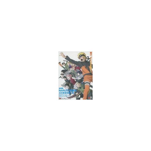中古販促品 ≪リーフレット・小冊子≫ フライヤー)劇場版 NARUTO疾風伝 火の意志を継ぐ者