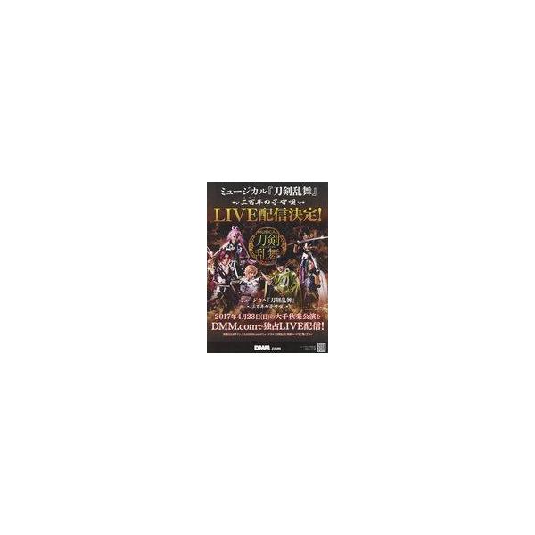 中古販促品 ≪演劇≫ フライヤー)ミュージカル『刀剣乱舞』〜三百年の子守唄〜LIVE配信決定！