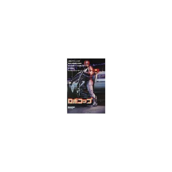 中古販促品 ≪演劇≫ フライヤー)ロボコップ ROBOCOP(「スターウォーズ」のSFXの伝統「ダーティハリー」のバイオレンス伝統が新し