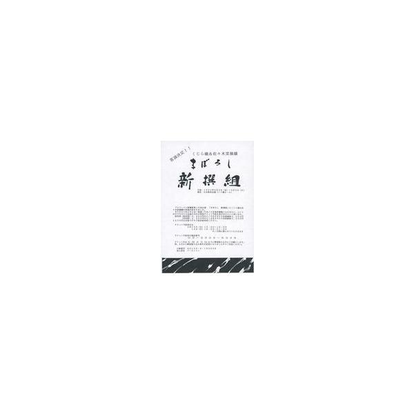 中古販促品 ≪演劇≫ フライヤー)客演決定！！ くじら嬢＆佐々木菜摘嬢 まぼろし新撰組