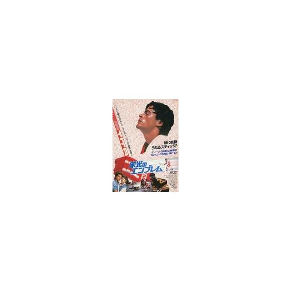 中古販促品 ≪演劇≫ フライヤー)栄光のエンブレム YOUNGBLOOD(熱い鼓動 うなるスティック!ティーンの鮮烈な青春が白いリン