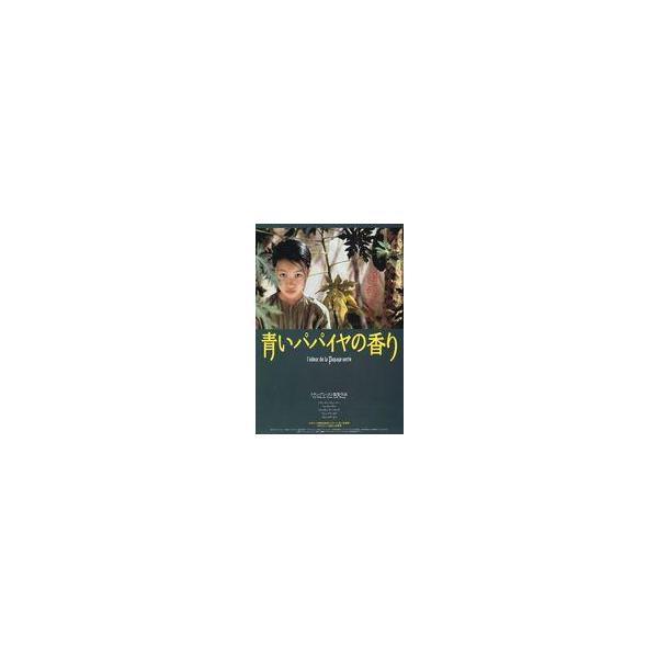 中古販促品 ≪演劇≫ フライヤー)青いパパイヤの香り(トラン・アン・ユン監督作品)