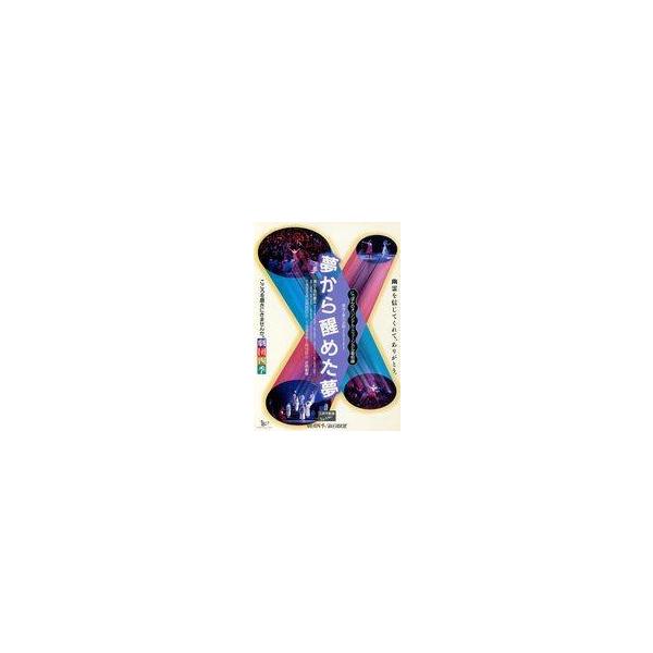 中古販促品 ≪演劇≫ フライヤー)夢から醒めた夢(幽霊を信じてくれて、ありがとう)