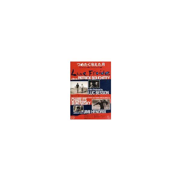 中古販促品 ≪演劇≫ フライヤー)つめたく冷えた月(限りなく危険なフランス映画「つめたく冷えた月」“ちゃんとした大人”たちをせせら笑