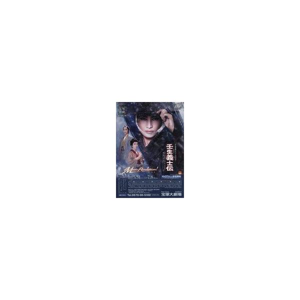 中古販促品 ≪演劇≫ フライヤー)幕末ロマン 壬生義士伝(2002年にドラマ化、そして2003年に映画化され大ヒットを記録した、浅田次