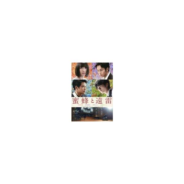 中古販促品 ≪演劇≫ フライヤー)蜜蜂と遠雷(映画化は無謀、そう思っていました。)