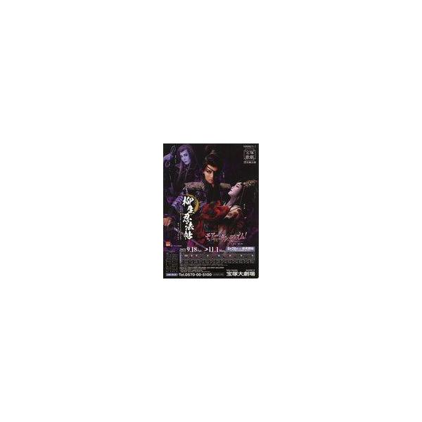 中古販促品 ≪演劇≫ フライヤー)宝塚剣豪秘録 柳生忍法帖(原作/山田風太郎「柳生忍法帖」)