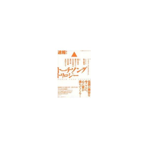 中古販促品 ≪演劇≫ トーチソング トリロジー フライヤー(2006年11月20日〜12月7日 伝説の舞台を今ここに。)