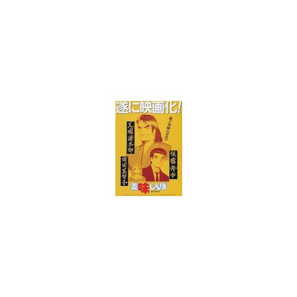 中古販促品 ≪演劇≫ フライヤー)美味しんぼ(究極のコミックが遂に映画化。)