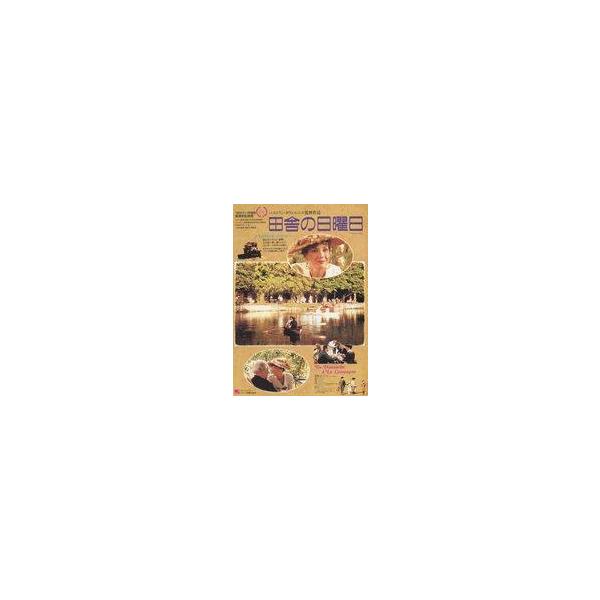 中古販促品 ≪演劇≫ フライヤー)田舎の日曜日(84年カンヌ国際映画祭最優秀監督賞 ベルトラン・タヴェルニエ監督作品)
