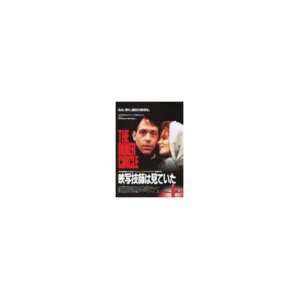 中古販促品 ≪演劇≫ フライヤー)映写技師は見ていた(1939年ークレムリン。誓った愛とひきかえにーイワンは何を見たのか。)