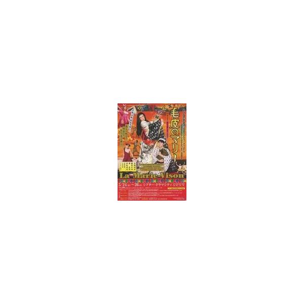 中古販促品 ≪演劇≫ フライヤー)毛皮のマリー (寺山修司が美輪明宏に捧げた)
