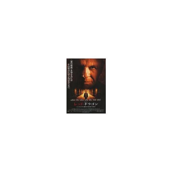 中古販促品 ≪演劇≫ フライヤー)レッド・ドラゴン (レクターの全貌が明らかに そして、新たなる殺人鬼が…)