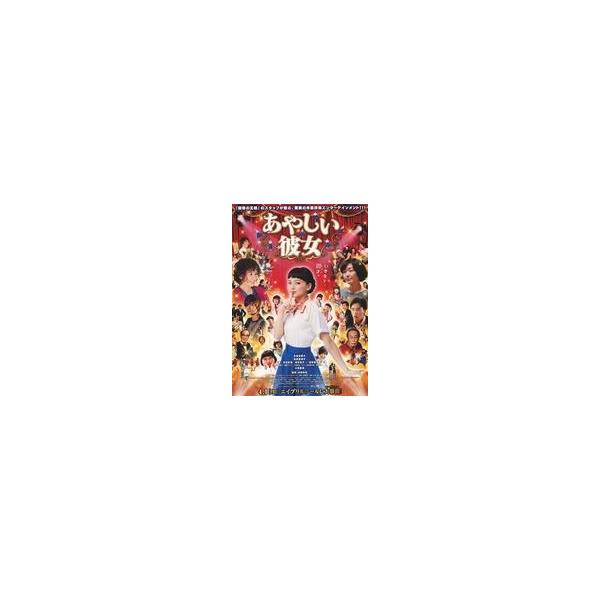 中古販促品 ≪演劇≫ フライヤー)映画 あやしい彼女 (見た目は20歳、中身は73歳！)