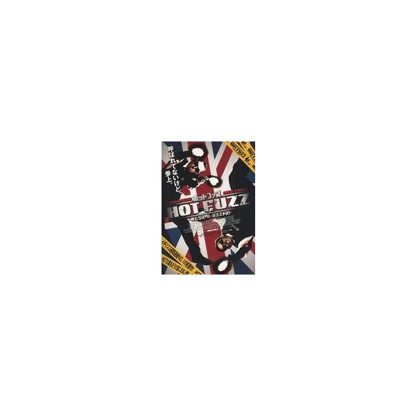 中古販促品 ≪演劇≫ フライヤー)ホット ファズ (クエンティン・タランティーノ大絶賛)