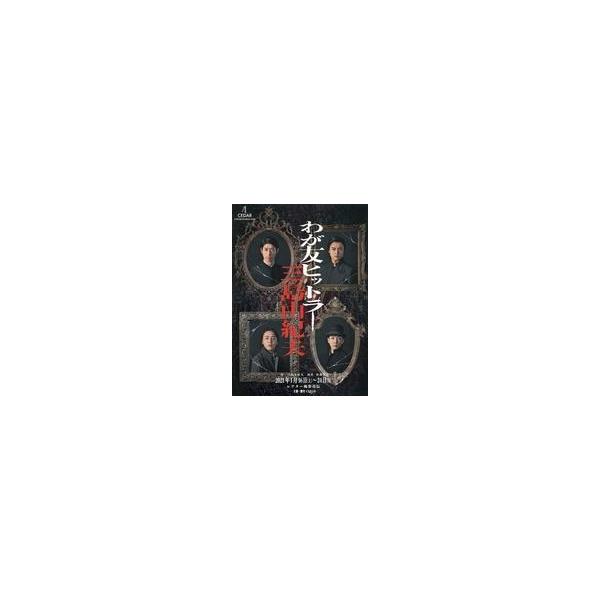 中古販促品 ≪演劇≫ フライヤー)わが友ヒットラー (三島由紀夫が死の直前に描いた)