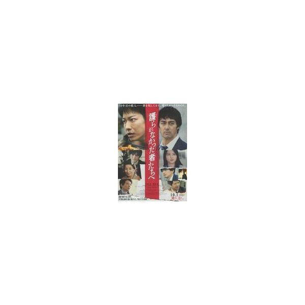中古販促品 ≪演劇≫ フライヤー)護られなかった者たちへ ([容疑者］佐藤健×［刑事］阿部寛×瀬々敬久監督)