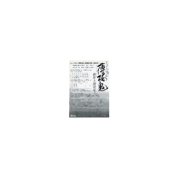 中古販促品 フライヤー)ミュージカル『薄桜鬼』新選組奇譚 上映決定! (新選組と鬼たちが戦い、戦い、舞う!)