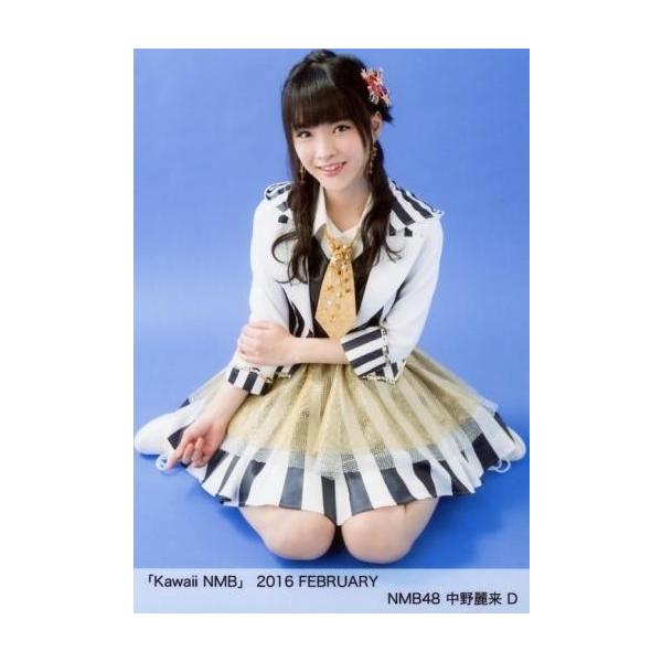商品名：中古生写真(AKB48・SKE48) D：中野麗来/「Kawaii NMB」 2016 FEBRUARY生写真(AKB48・SKE48)/アイドル/NMB48