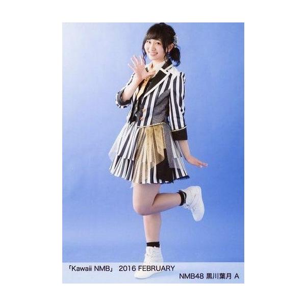 商品名：中古生写真(AKB48・SKE48) A：黒川葉月/「Kawaii NMB」 2016 FEBRUARY生写真(AKB48・SKE48)/アイドル/NMB48