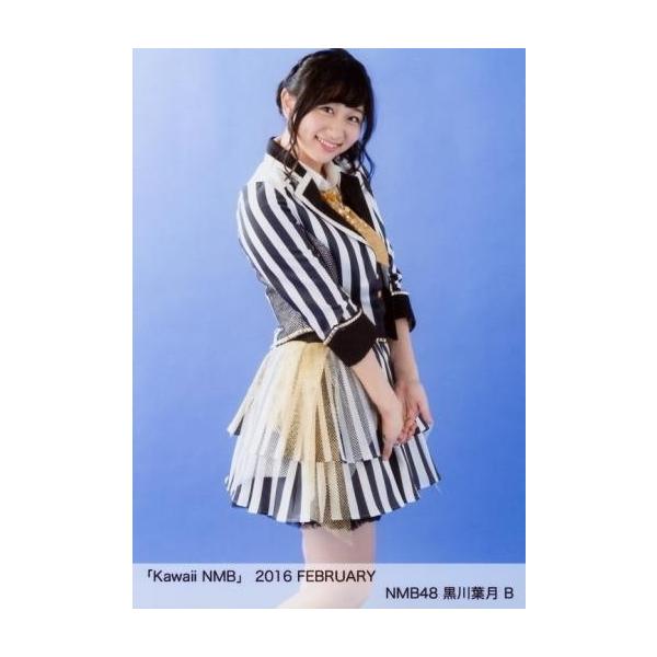 商品名：中古生写真(AKB48・SKE48) B：黒川葉月/「Kawaii NMB」 2016 FEBRUARY生写真(AKB48・SKE48)/アイドル/NMB48