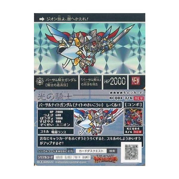 中古ナイトガンダム カードダスクエスト KCQ04 3/6[新プリズム]：[コード保証なし]バーサル騎士ガンダム[騎士の最高位]