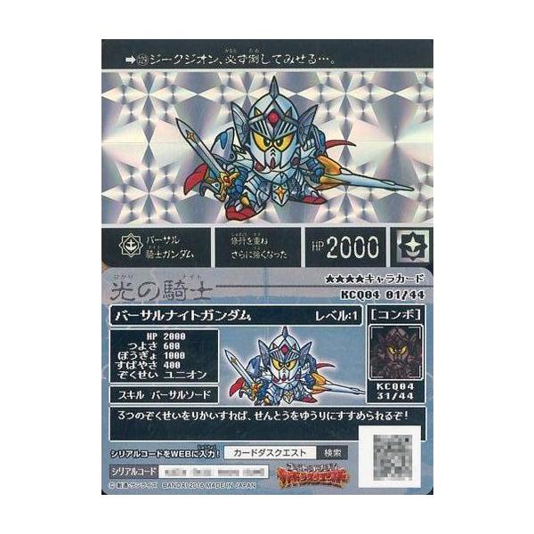中古ナイトガンダム カードダスクエスト KCQ04 01/44[プリズム]：[コード保証なし]バーサル騎士ガンダム