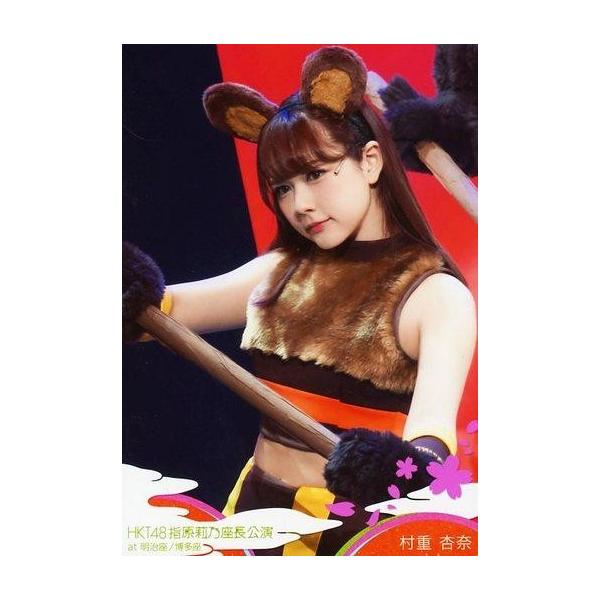 中古生写真(AKB48・SKE48) 村重杏奈/ライブフォト・上半身・衣装茶オレンジ黄・両手棒・耳/DVD・Blu-ray「指原莉乃座長公演 at 明