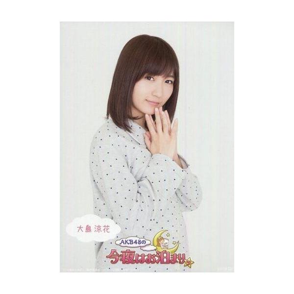 商品名：中古生写真(AKB48・SKE48) 大島涼花/DVD・Blu-ray「AKB48の今夜はお泊まりッ」(VPXF-72989/VPBF-29951)共通封入特典生写真生写真(AKB48・SKE48)/アイドル/AKB48
