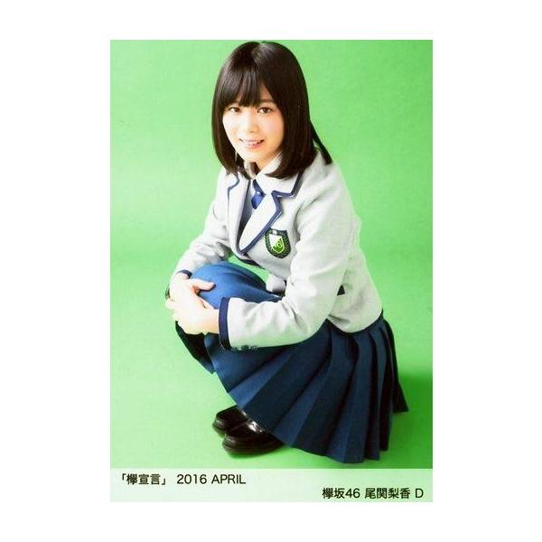 商品名：中古生写真(乃木坂46) D：尾関梨香/「欅宣言」2016 APRIL ランダム生写真生写真(乃木坂46)/アイドル/欅坂46