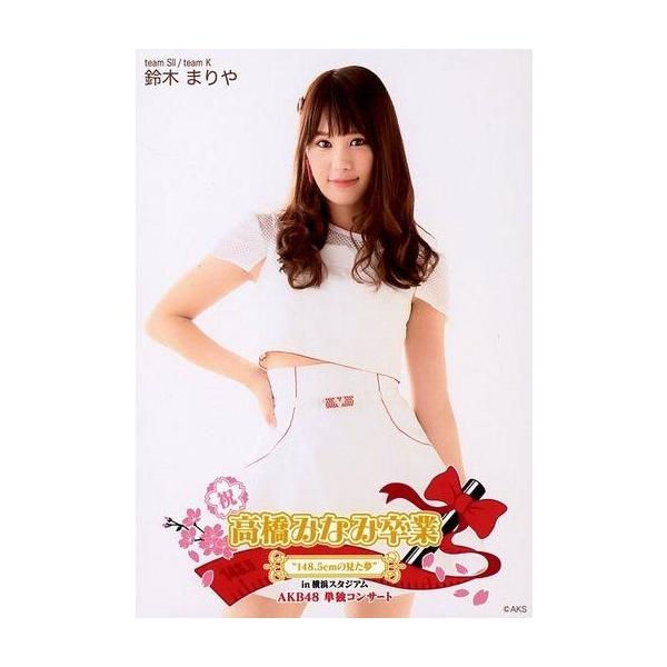商品名：中古生写真(AKB48・SKE48) 鈴木まりや/膝上/「高橋みなみ卒業 148.5cmの見た夢 in 横浜スタジアム」 (AKB48単独コンサートVer.)ランダム生写真生写真(AKB48・SKE48)/アイドル/AKB48