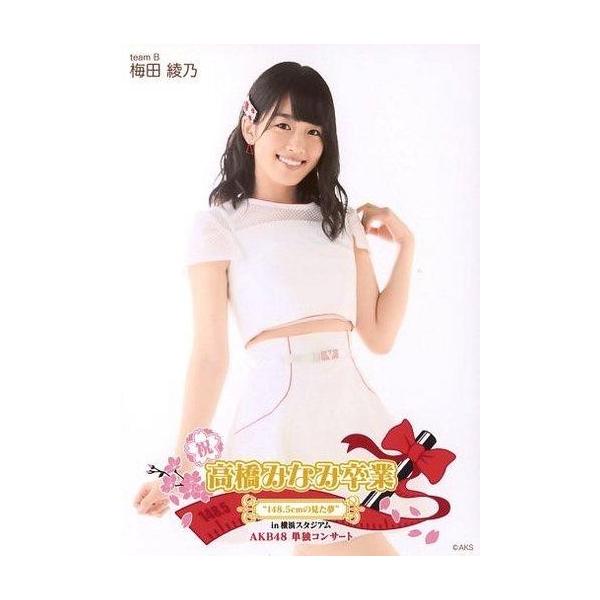 商品名：中古生写真(AKB48・SKE48) 梅田綾乃/膝上/「高橋みなみ卒業 148.5cmの見た夢 in 横浜スタジアム」 (AKB48単独コンサートVer.)ランダム生写真生写真(AKB48・SKE48)/アイドル/AKB48