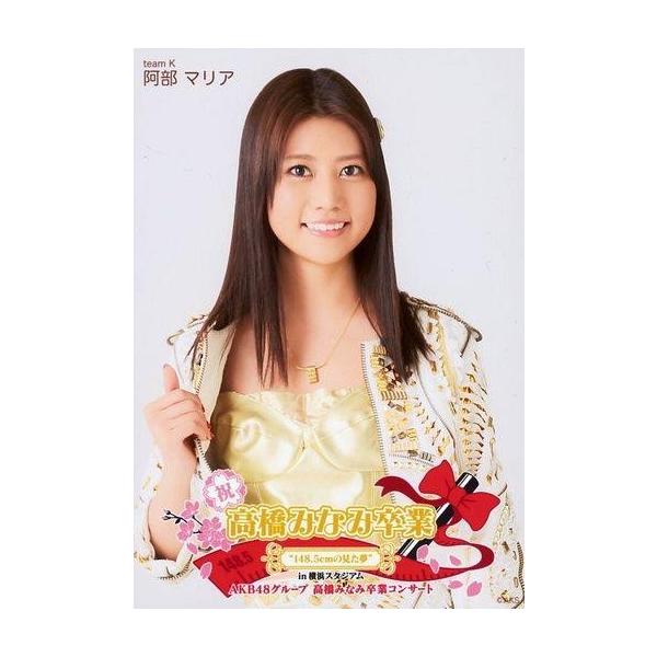 商品名：中古生写真(AKB48・SKE48) 阿部マリア/「高橋みなみ卒業 148.5cmの見た夢 in 横浜スタジアム」 (高橋みなみ卒業コンサートVer.)ランダム生写真生写真(AKB48・SKE48)/アイドル/AKB48