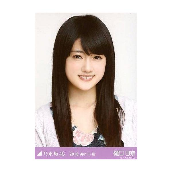 商品名：中古生写真(乃木坂46) 樋口日奈/バストアップ・パープル/「2016.April-III」Webshop 限定ランダム生写真生写真(乃木坂46)/アイドル/乃木坂46