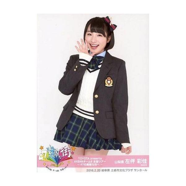 商品名：中古生写真(AKB48・SKE48) 左伴彩佳/膝上/「TOYOTA presents AKB48チーム8 全国ツアー 47の素敵な街へ 」チーム8 ランダム生写真 岐阜ver. 「2016.2.20」岐阜県 土岐市文化プラザ サン...